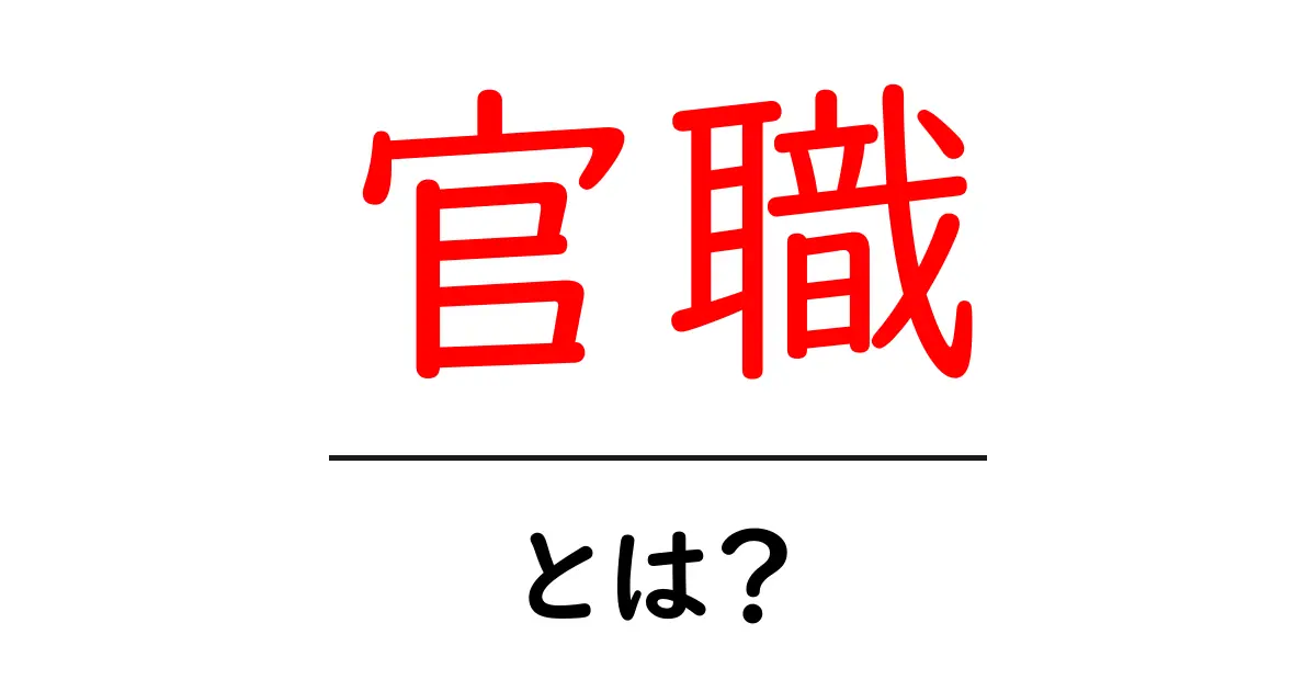官職とは?日本の歴史における役割と重要性を解説!共起語・同意語も併せて解説!