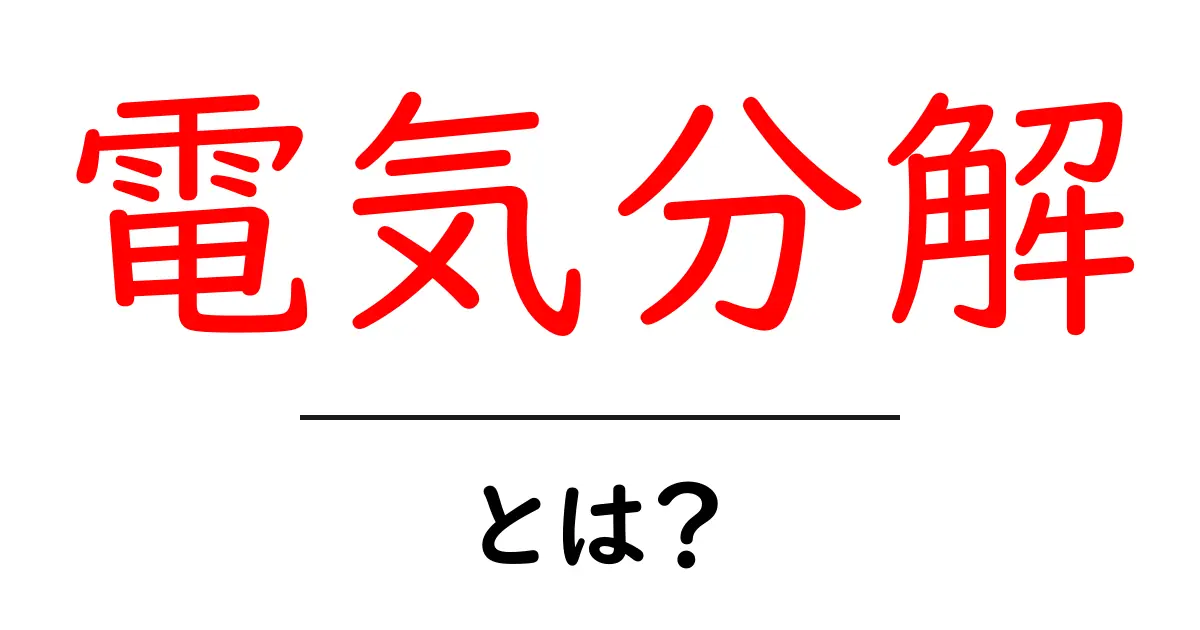 電気分解とは？身近な現象をわかりやすく解説します！共起語・同意語も併せて解説！