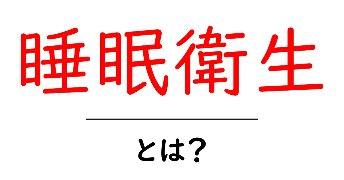 睡眠衛生とは?快適な睡眠を手に入れるための基本知識共起語・同意語も併せて解説!
