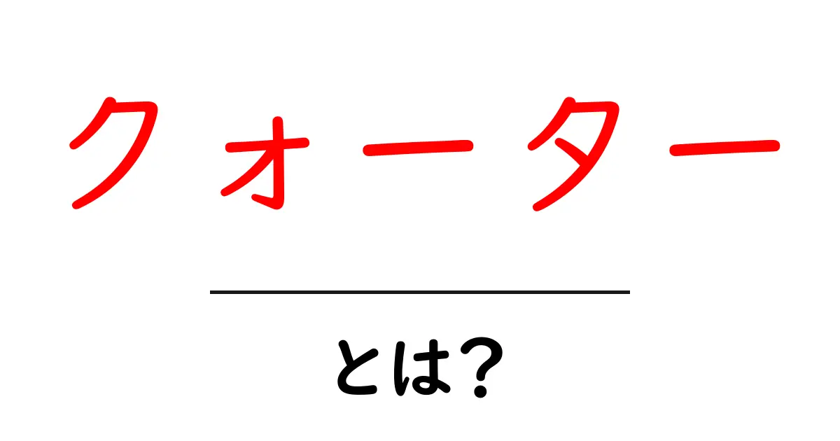クォーターとは?意味や使い方を簡単に解説!共起語・同意語も併せて解説!