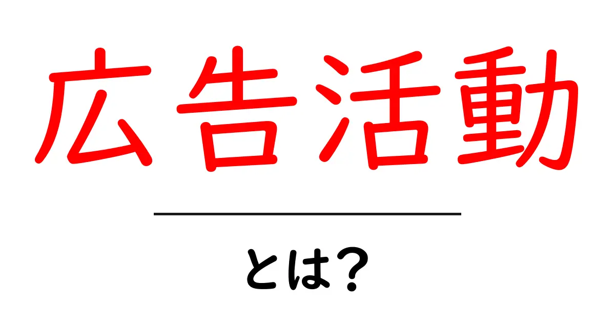 「広告活動」とは?初心者にもわかりやすく解説!共起語・同意語も併せて解説!