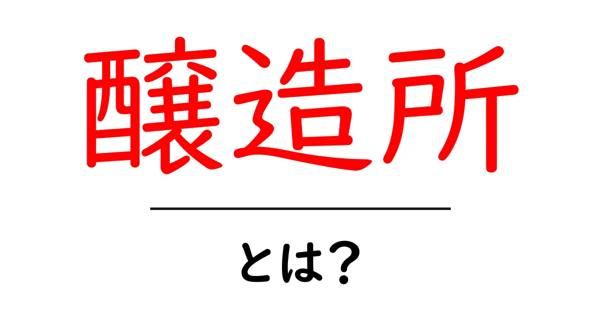 醸造所とは?知られざるビールや日本酒の作り手の秘密共起語・同意語も併せて解説!