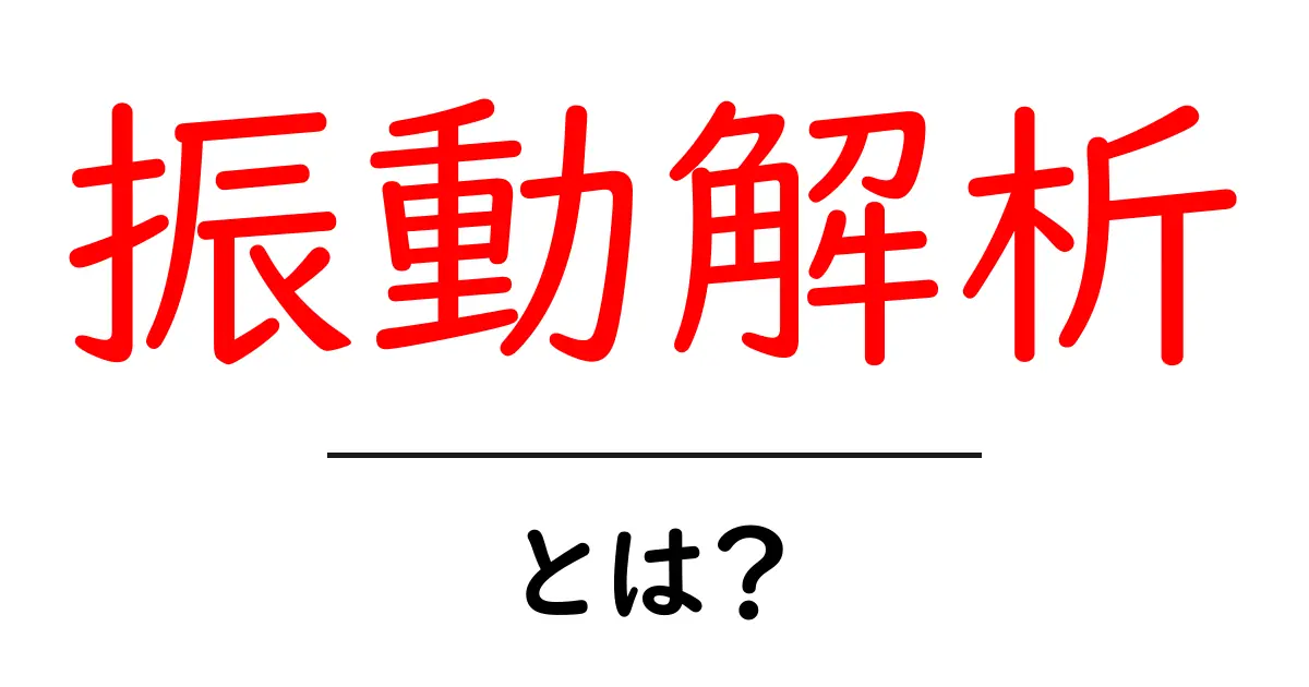 振動解析とは?簡単に理解するためのガイド共起語・同意語も併せて解説!
