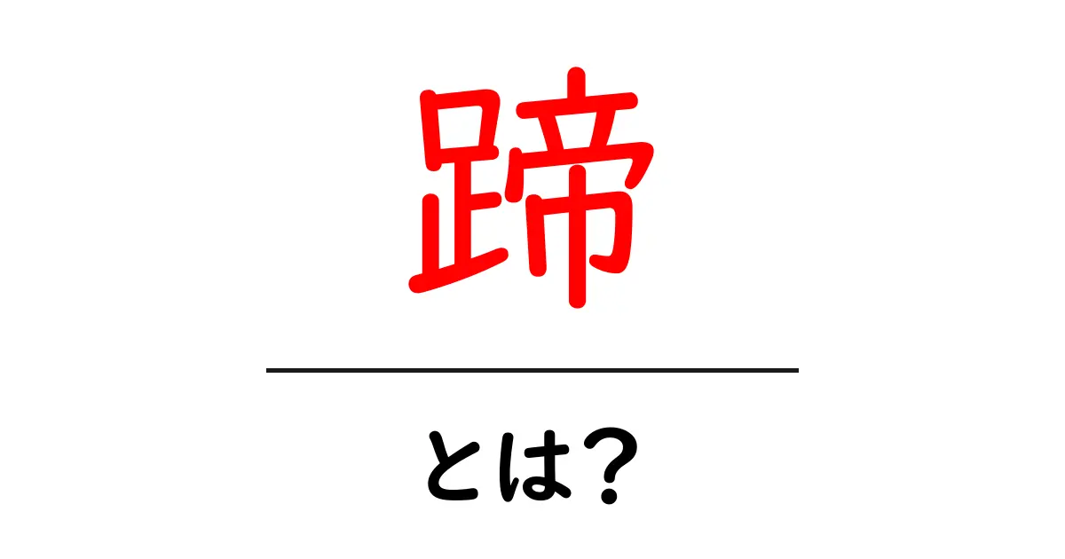 蹄とは?動物の足の重要な部分を学ぼう!共起語・同意語も併せて解説!