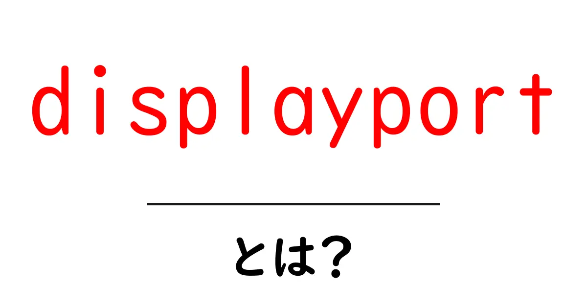DisplayPortとは?仕組みや特徴をわかりやすく解説!共起語・同意語も併せて解説!