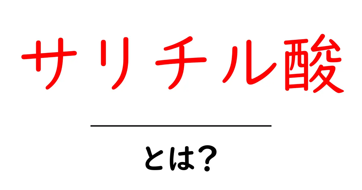 サリチル酸とは？その効果と使い方をわかりやすく解説！共起語・同意語も併せて解説！
