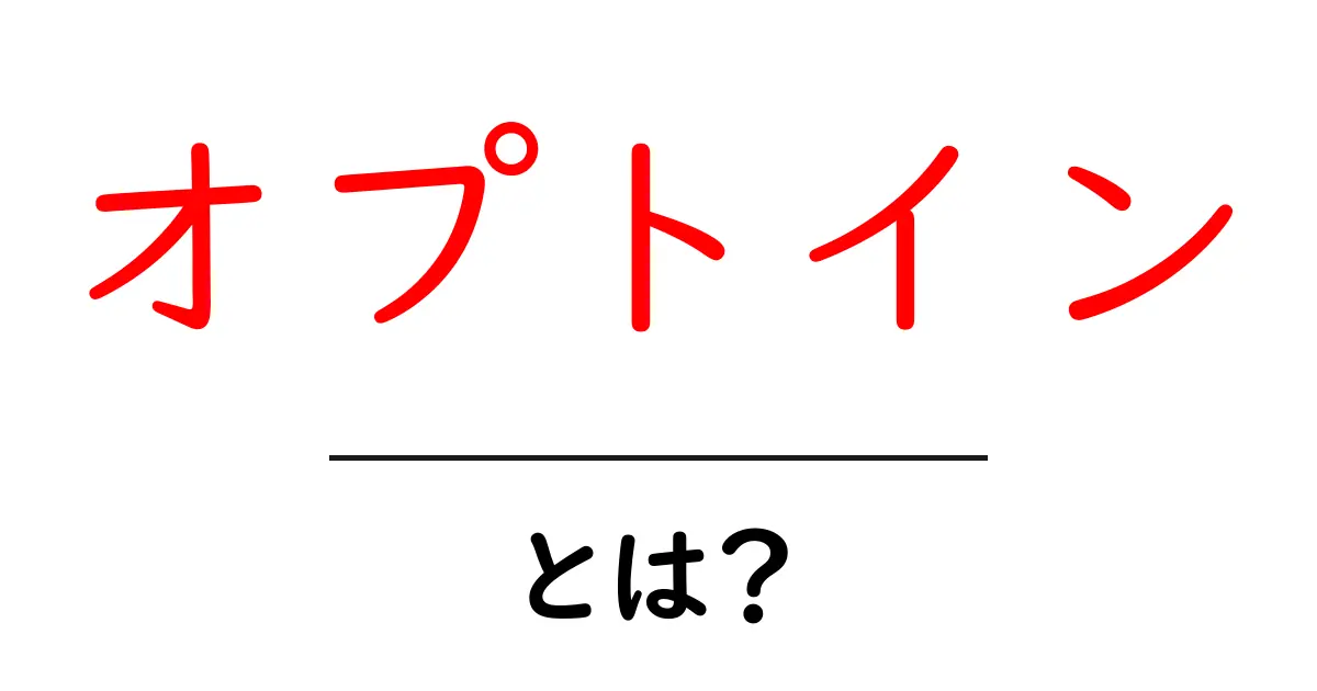 オプトインとは?使い方やメリットをわかりやすく解説!共起語・同意語も併せて解説!