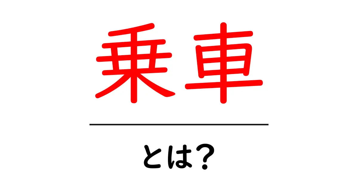 「乗車」とは？公共交通機関の利用方法を知ろう！共起語・同意語も併せて解説！