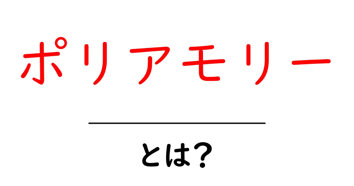 ポリアモリーとは？自由な愛の形を探る共起語・同意語も併せて解説！