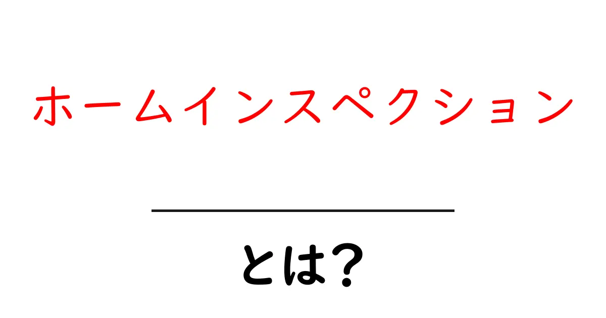 ホームインスペクションとは？家を守るための大切な診断！共起語・同意語も併せて解説！