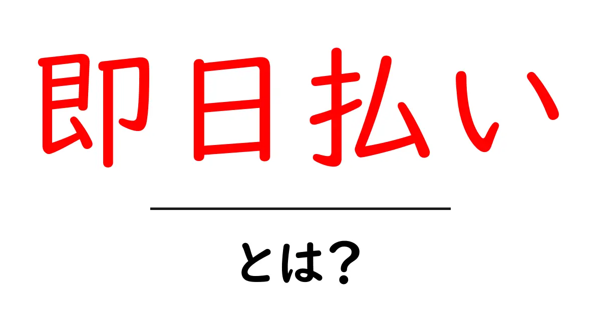 即日払いとは?急な出費に役立つ便利なシステムを徹底解説!共起語・同意語も併せて解説!