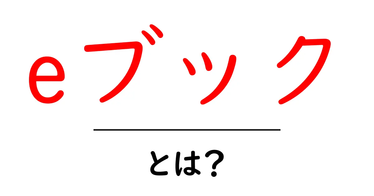 eブックとは?デジタル時代の新しい読む楽しみ方共起語・同意語も併せて解説!