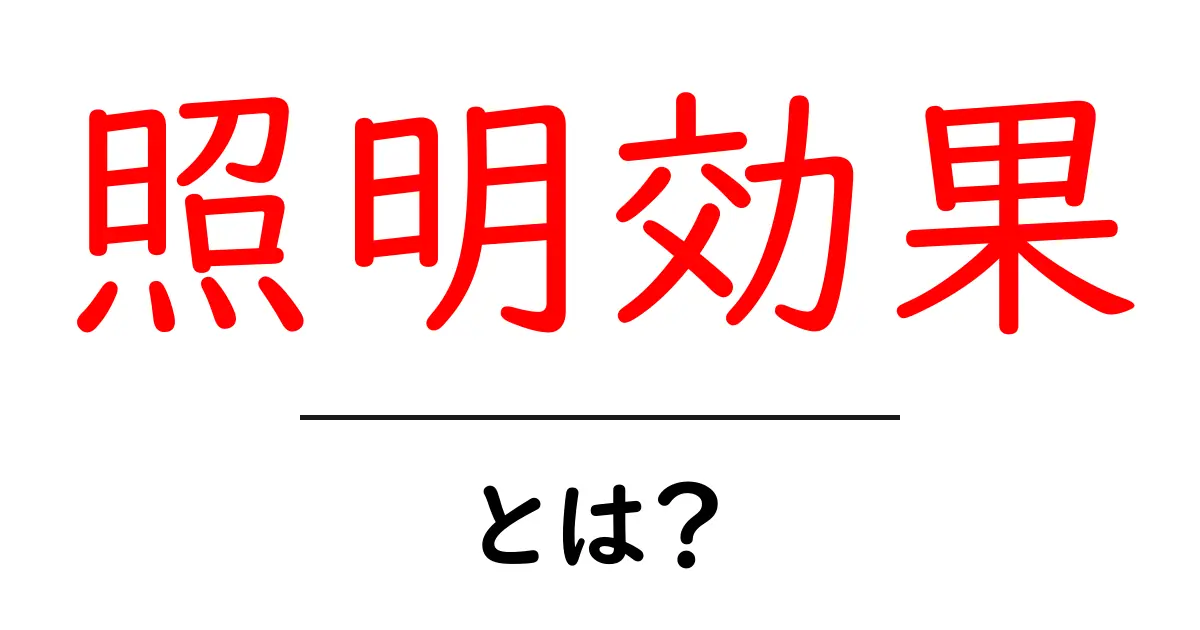 照明効果とは?空間を魅力的にする光の魔法共起語・同意語も併せて解説!