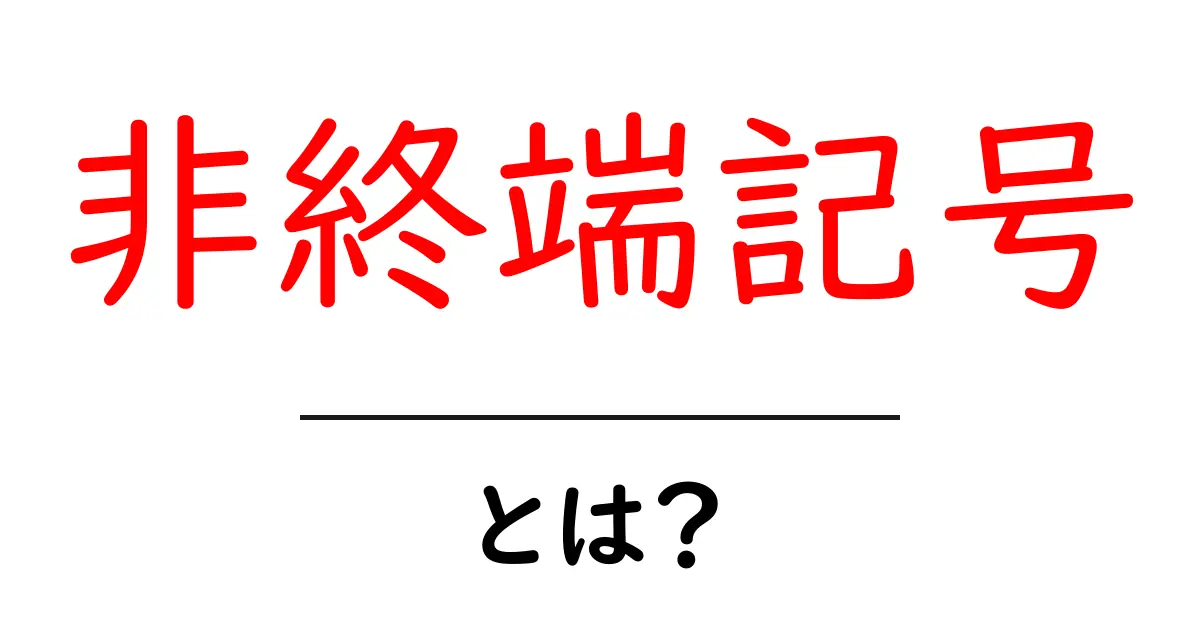 非終端記号とは?プログラミングや言語学での役割をわかりやすく解説共起語・同意語も併せて解説!