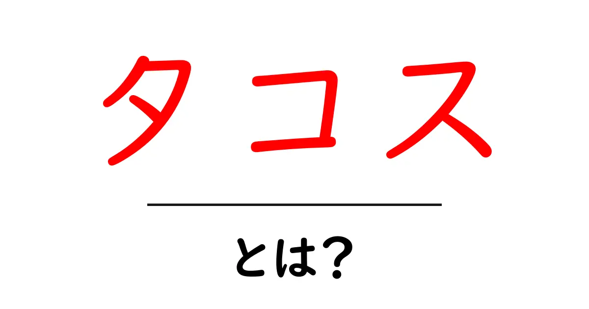 タコスとは？おすすめの食べ方やアレンジ方法を紹介！共起語・同意語も併せて解説！