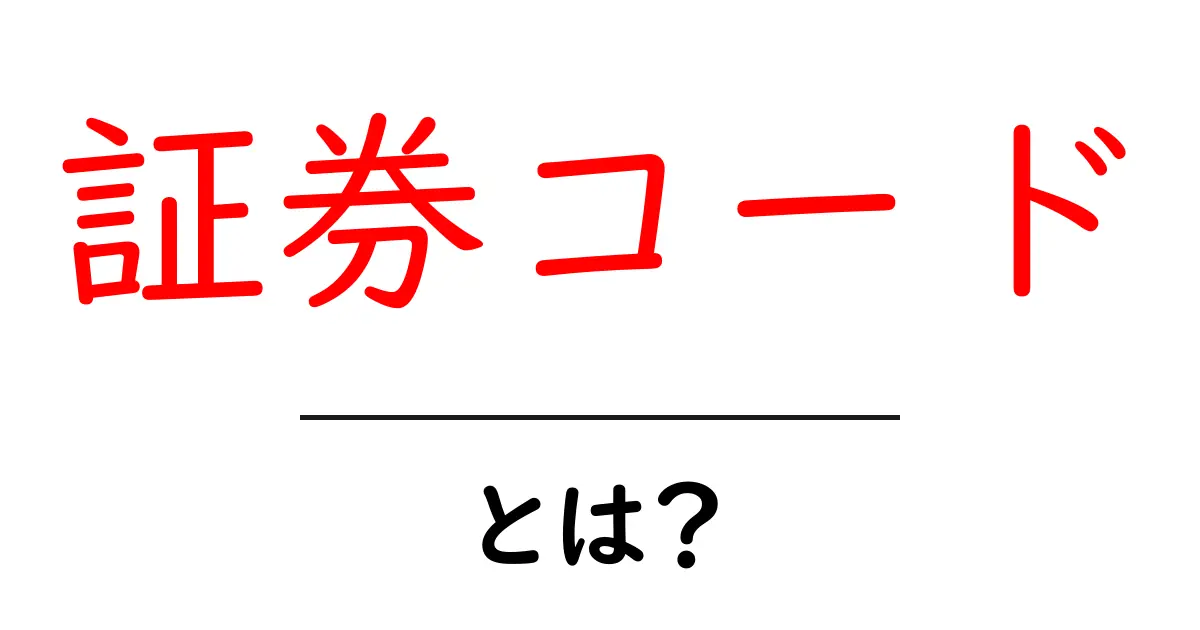 証券コードとは?株式投資を楽しむための基本用語をわかりやすく解説共起語・同意語も併せて解説!