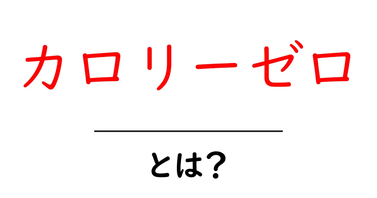 カロリーゼロって何?ダイエットや健康にどのような影響があるのか解説!共起語・同意語も併せて解説!