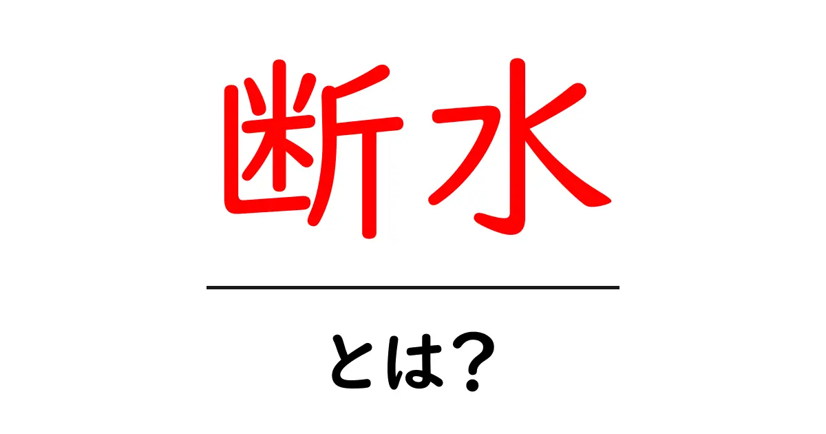 断水とは?知っておくべきことと影響について共起語・同意語も併せて解説!