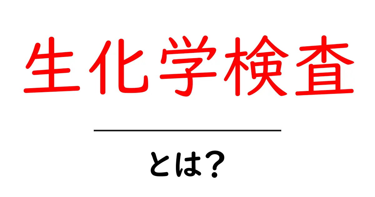 生化学検査とは?健康を守るための重要な検査について知ろう!共起語・同意語も併せて解説!