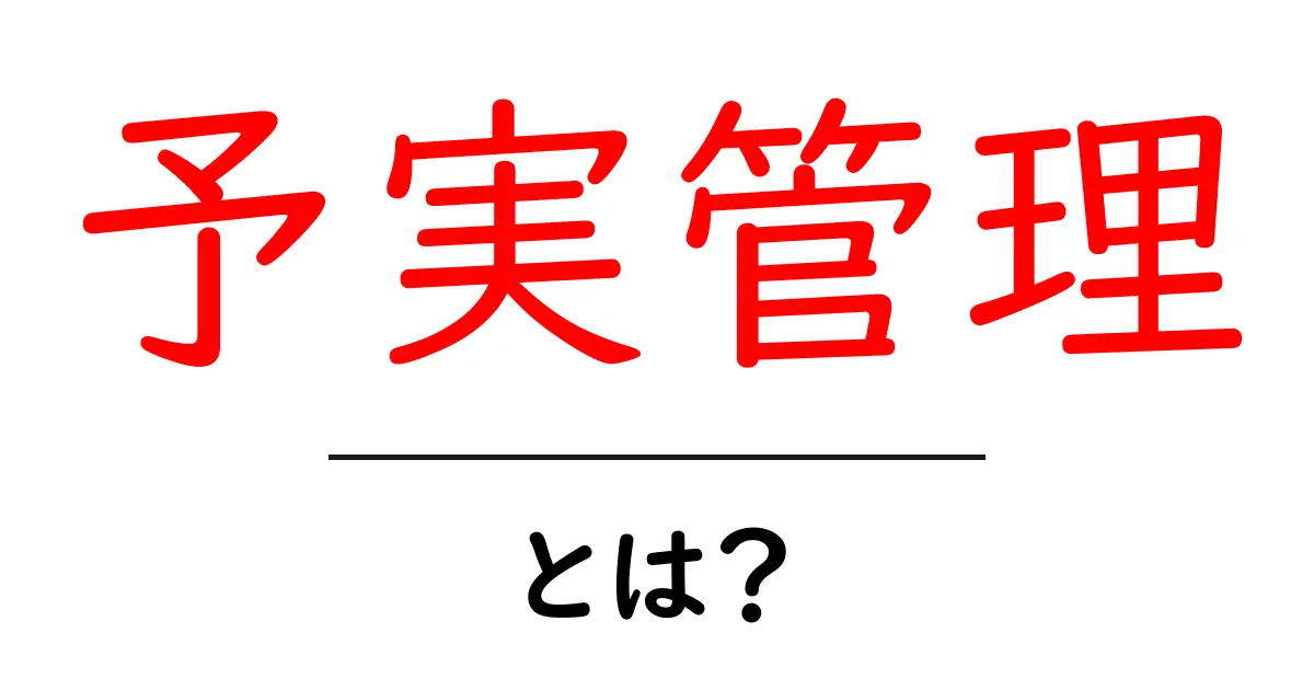 「予実管理」とは?わかりやすく解説!共起語・同意語も併せて解説!