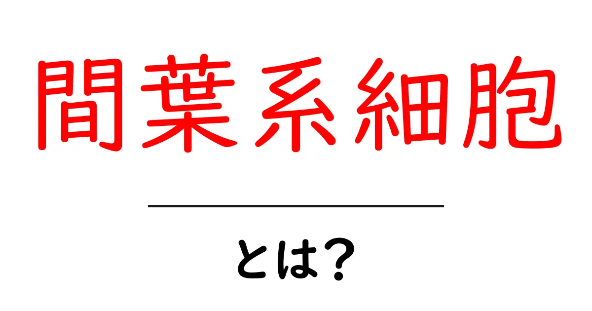 間葉系細胞とは?知られざる細胞の役割とその可能性共起語・同意語も併せて解説!