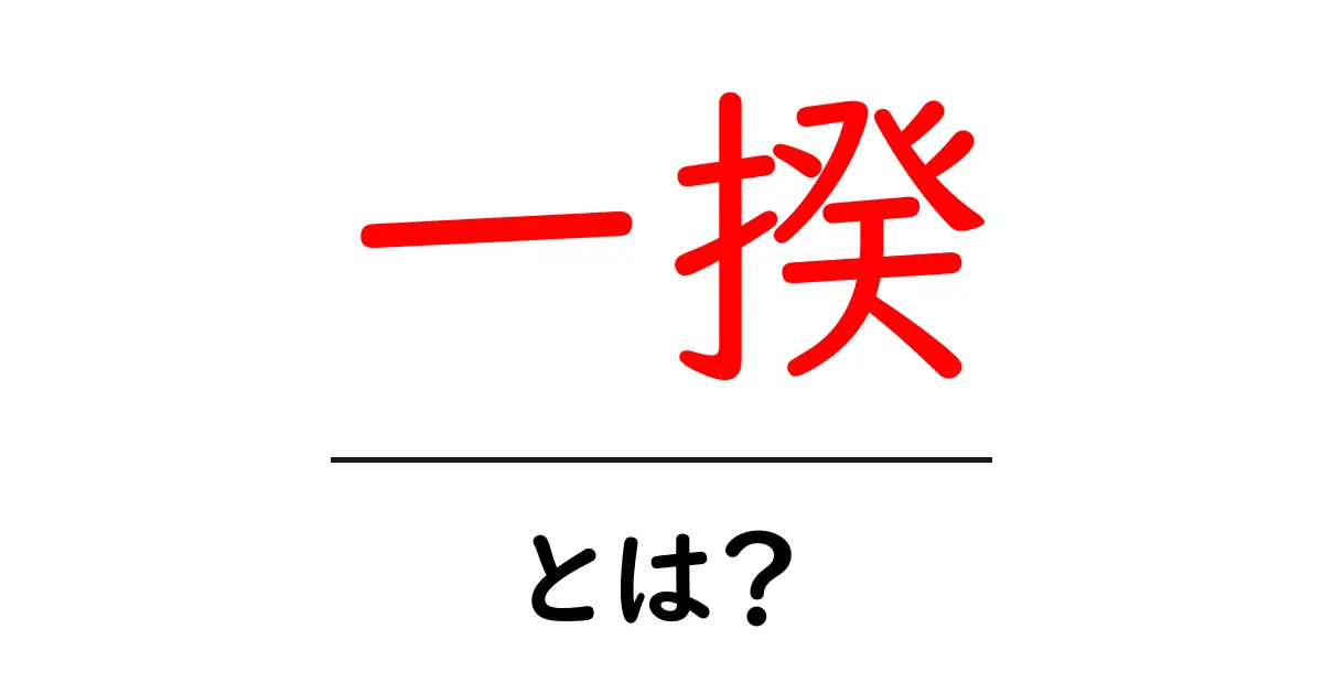 一揆とは?その歴史と意味をわかりやすく解説!共起語・同意語も併せて解説!