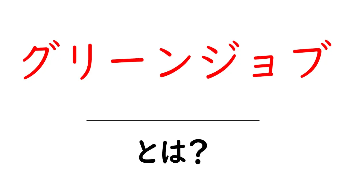 グリーンジョブとは?環境を守る新しい仕事のカタチ共起語・同意語も併せて解説!