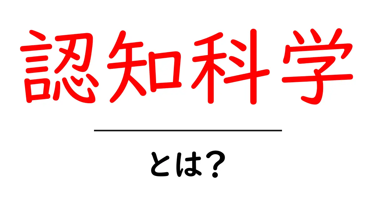 認知科学とは?脳の働きや人の思考を理解するための学問共起語・同意語も併せて解説!