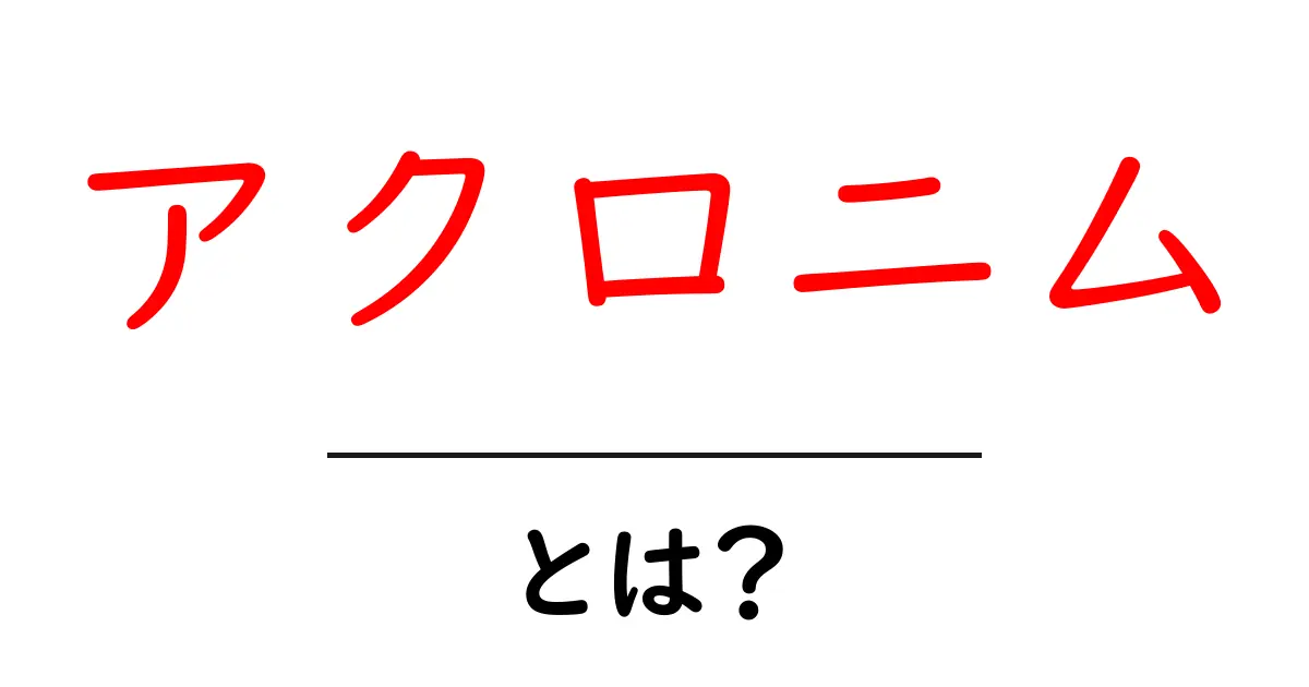アクロニムとは?その意味と使い方を分かりやすく解説!共起語・同意語も併せて解説!