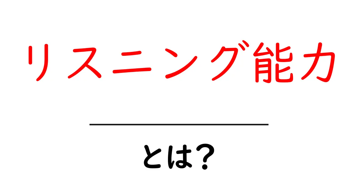 リスニング能力とは?身につけるためのコツと重要性共起語・同意語も併せて解説!