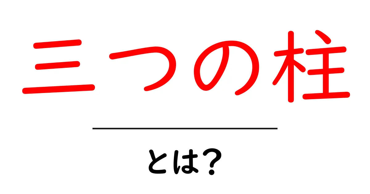 三つの柱とは?その意味と重要性をわかりやすく解説!共起語・同意語も併せて解説!