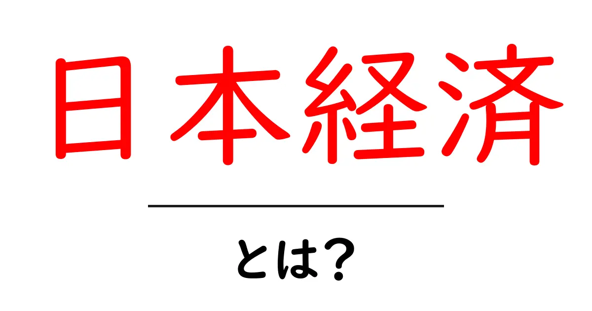 日本経済をわかりやすく解説!知っておくべき基本と今後の展望共起語・同意語も併せて解説!