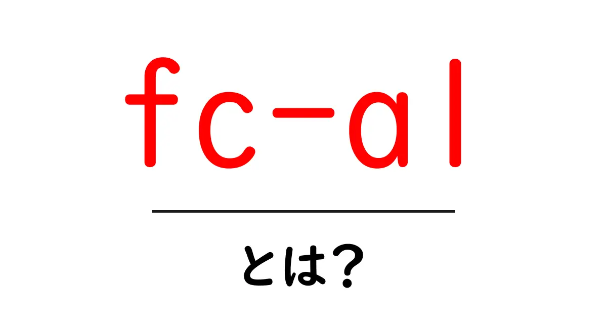 fc-alとは?その意味と役割をわかりやすく解説!共起語・同意語も併せて解説!