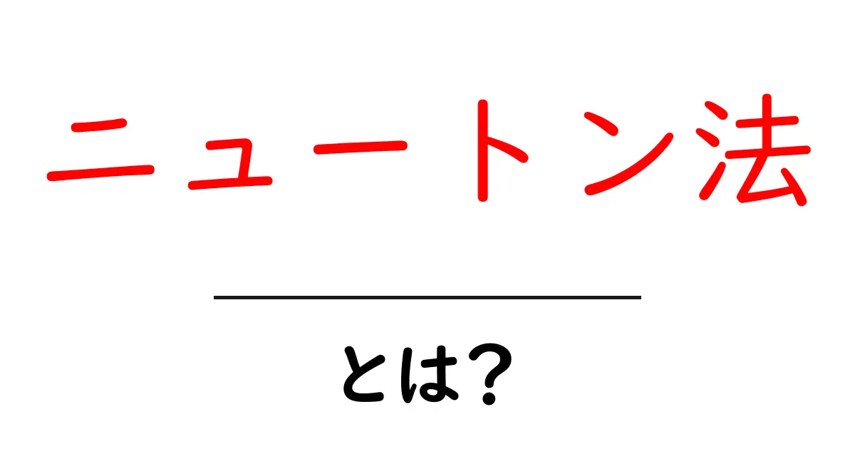 ニュートン法とは？数学で使う根の求め方をわかりやすく解説！共起語・同意語も併せて解説！