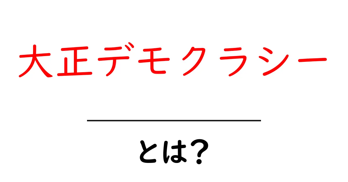 大正デモクラシーとは?その背景と特徴をわかりやすく解説!共起語・同意語も併せて解説!