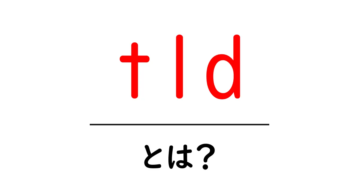 「tld」とは?初心者にも分かるドメイン名の基本知識共起語・同意語も併せて解説!