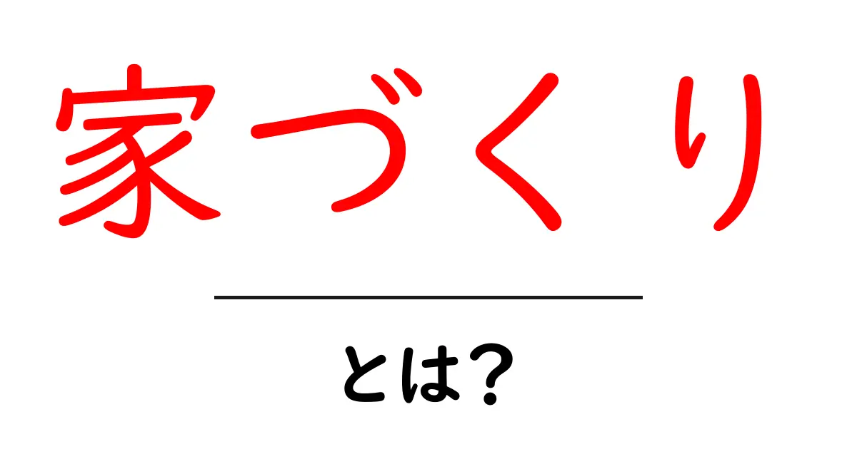 家づくりを考える!家を建てるために知っておきたいこと共起語・同意語も併せて解説!