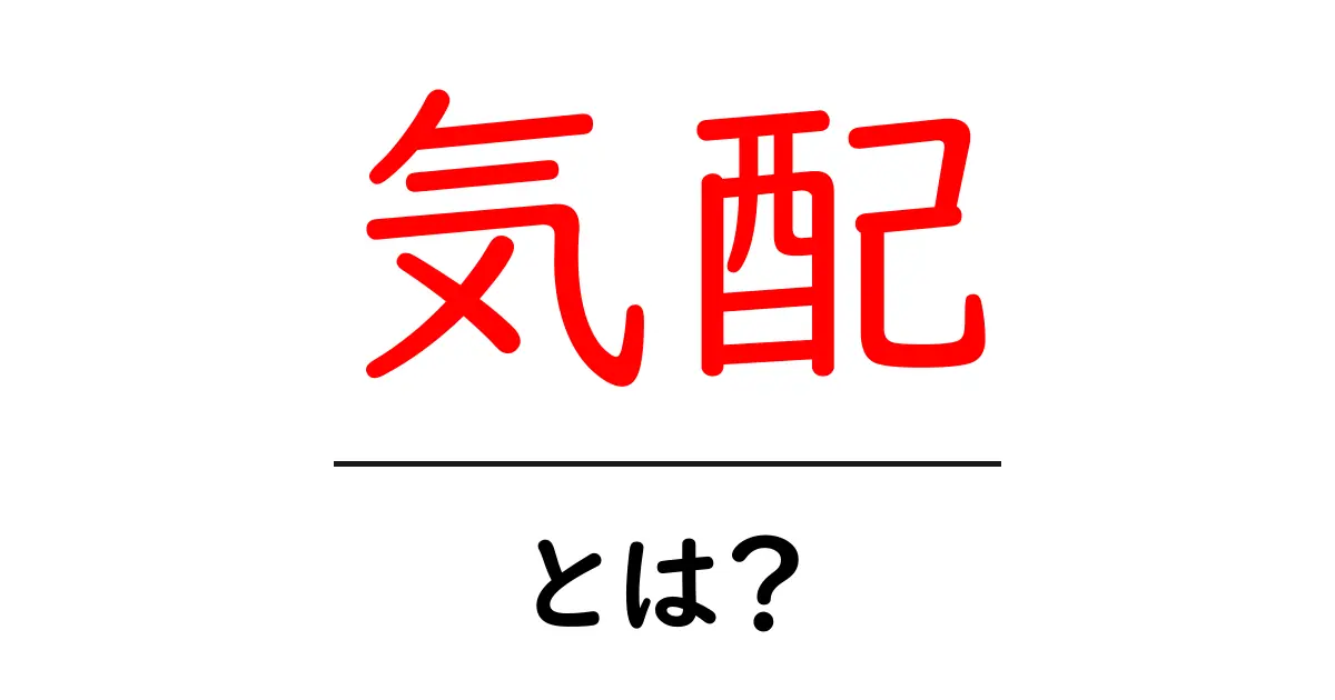 気配とは?身近にある気配の正体を解説!共起語・同意語も併せて解説!