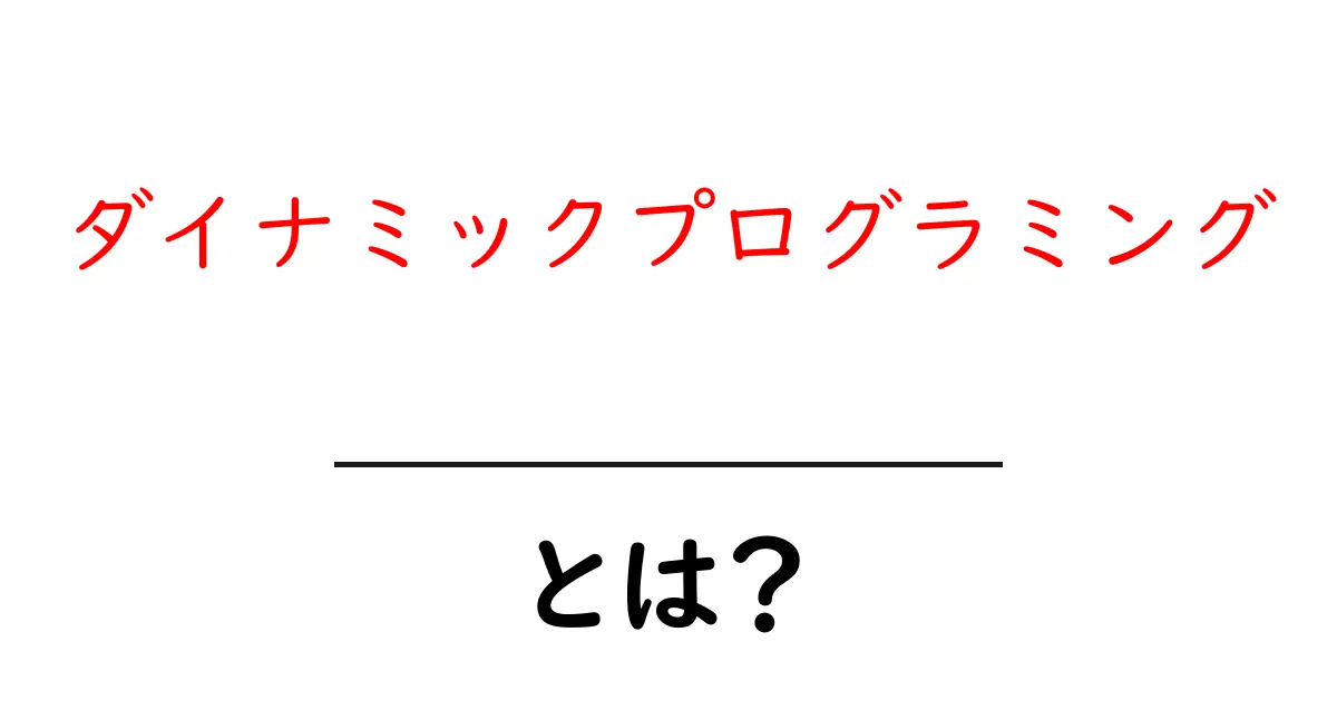 ダイナミックプログラミングとは？初心者にもわかりやすく解説！共起語・同意語も併せて解説！