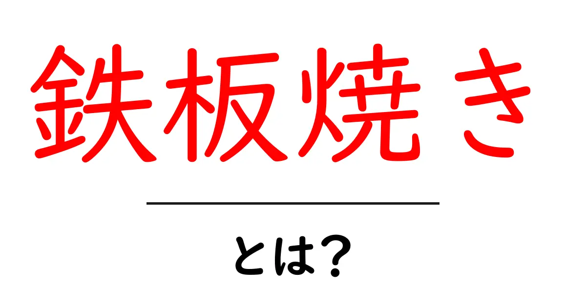 鉄板焼きとは?おいしさの秘密を探る!共起語・同意語も併せて解説!