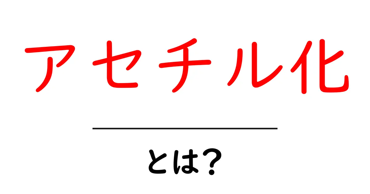 アセチル化とは?化学の不思議を解明する!共起語・同意語も併せて解説!