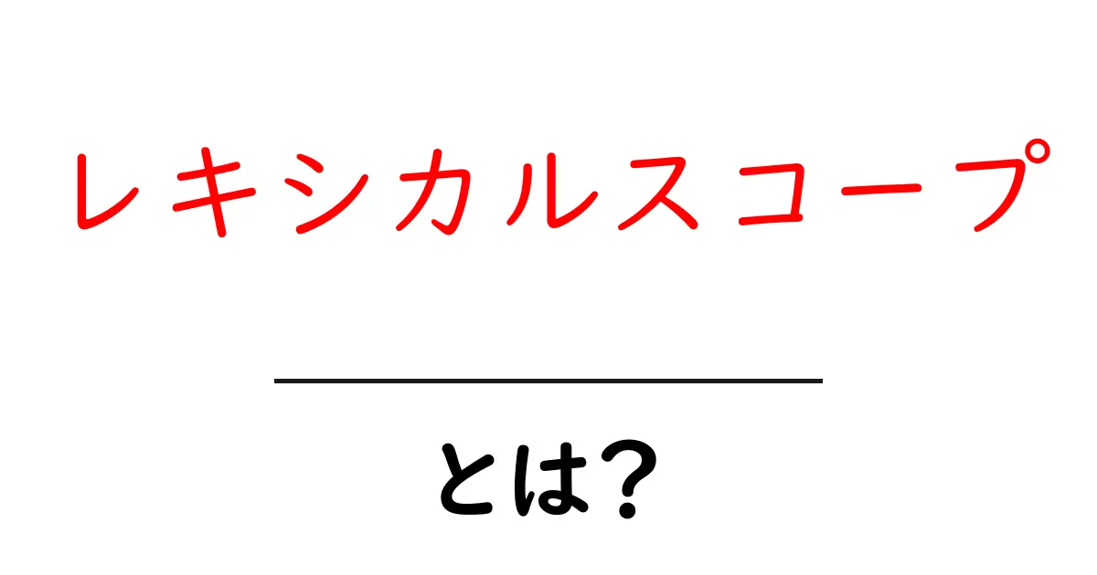 レキシカルスコープとは?プログラミングの世界を理解しよう!共起語・同意語も併せて解説!