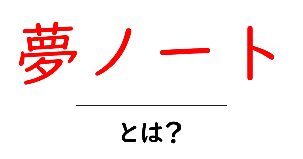 夢ノート – 自分の夢を叶えるための特別なノートの作り方共起語・同意語も併せて解説！