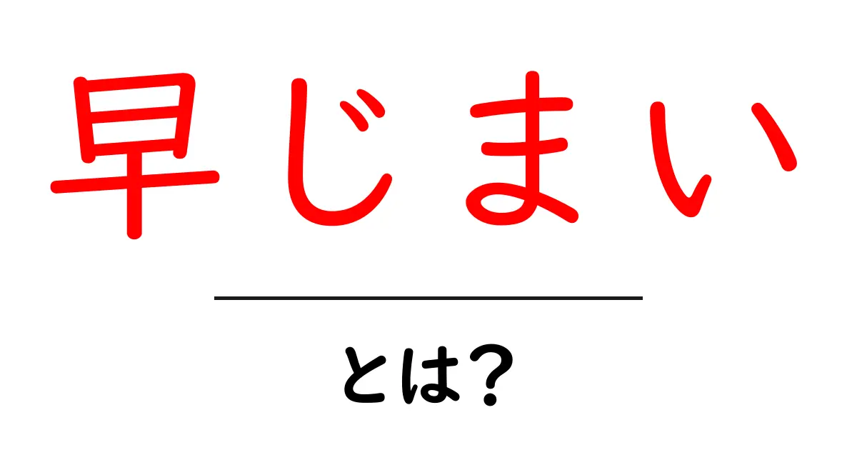 早じまいとは?その意味と背景をわかりやすく解説!共起語・同意語も併せて解説!
