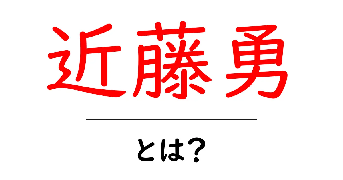 近藤勇とは?幕末の志士としての生涯と影響共起語・同意語も併せて解説!