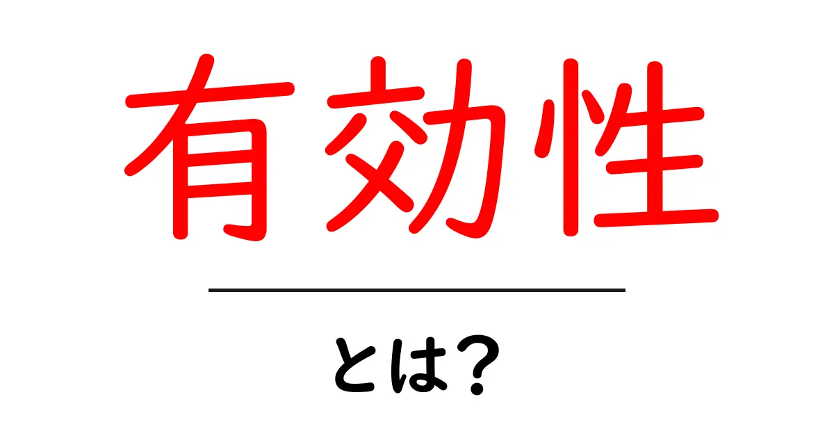 「有効性」とは?その意味と具体例を分かりやすく解説!共起語・同意語も併せて解説!