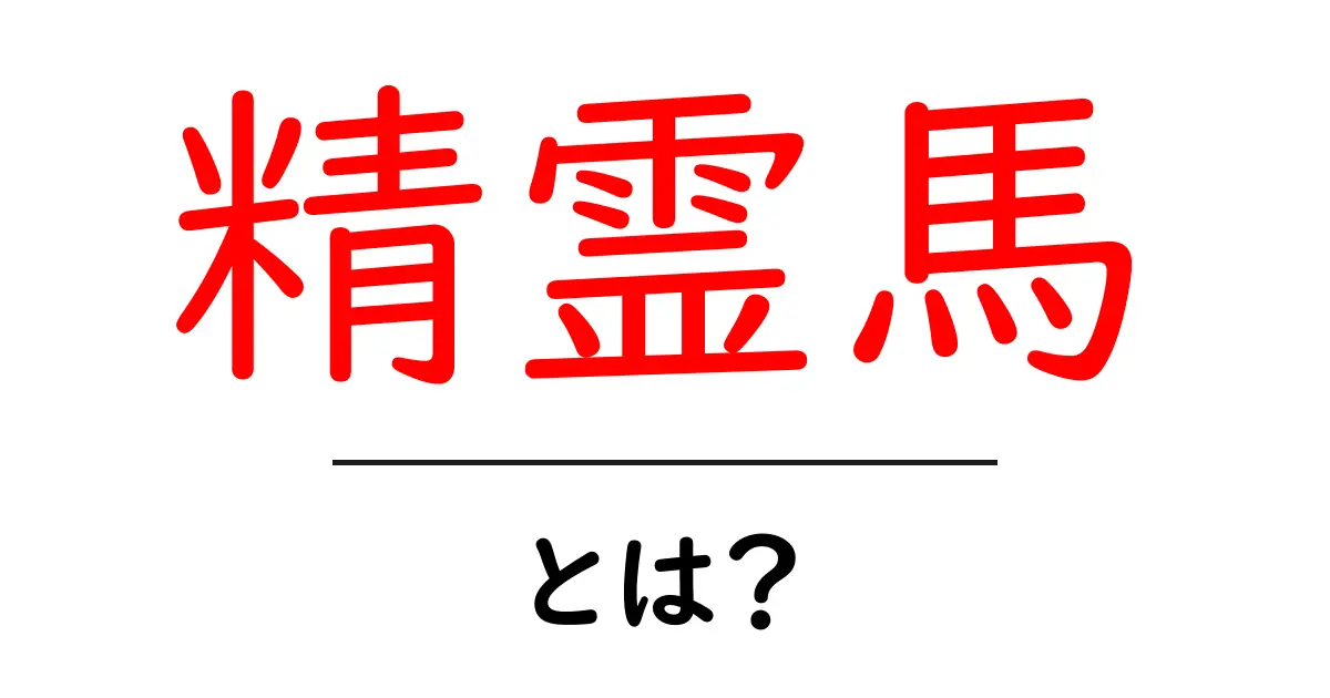 精霊馬（せいれいば）とは？意味や由来、使い方をわかりやすく解説！共起語・同意語も併せて解説！