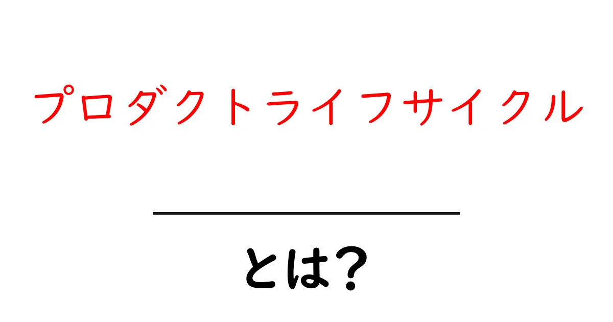 プロダクトライフサイクルとは?成功する製品の成長段階を知ろう!共起語・同意語も併せて解説!