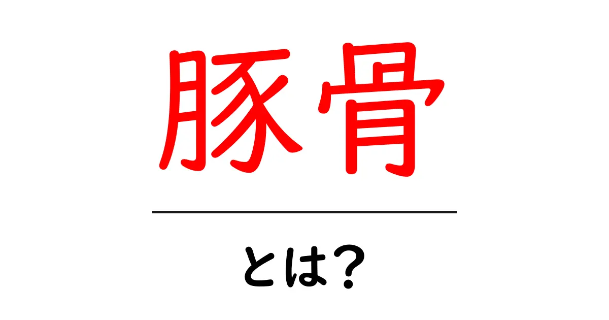 豚骨とは?ラーメンの旨さを支える秘密を解説!共起語・同意語も併せて解説!