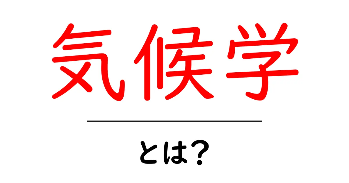 「気候学」とは?私たちの未来を守るための学問をわかりやすく解説!共起語・同意語も併せて解説!